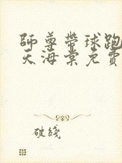 师尊带球跑了九天海棠免费阅读