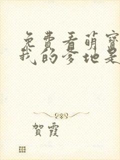 免费看萌宝归来我的爹地是大佬短剧