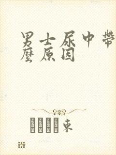 男士尿中带血什么原因