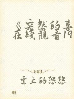 《突然的喜欢》在线观看19集免费封面