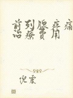 前列腺疼痛微波治疗费用