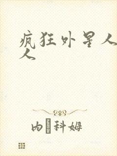 疯狂外星人外星人