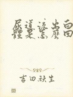 尿道流出白色液体是怎么回事