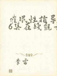 催眠性指导1～6集在线观看