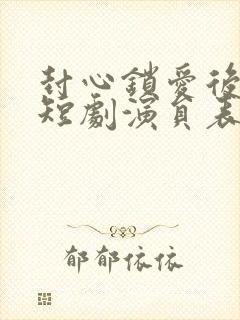 封心锁爱后开始短剧演员表