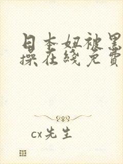 日本妞被黑人狂操在线免费视频观看