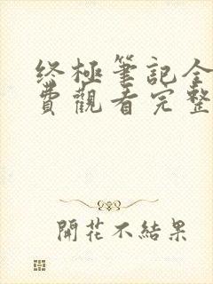 终极笔记全集免费观看完整版高清