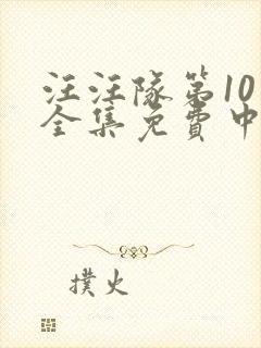 汪汪队第10季全集免费中文