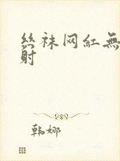 丝袜网红无套内射