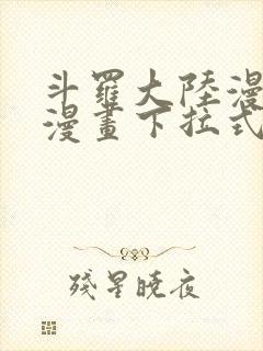 斗罗大陆漫画六漫画下拉式免费6