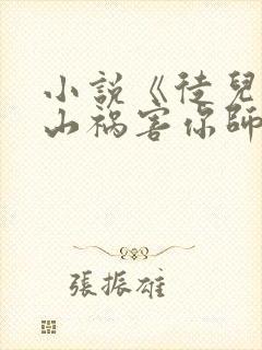 小说《徒儿,下山祸害你师姐去吧》