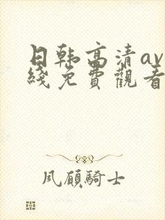 日韩高清av在线免费观看