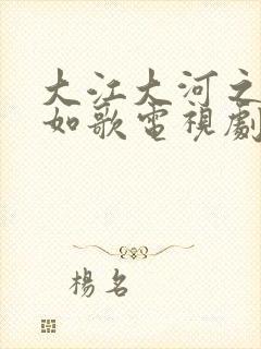 大江大河之岁月如歌电视剧全集免费封面