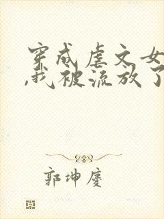 穿成虐文女主后,我被流放了全本