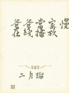 爸爸当家慢享季在线播放