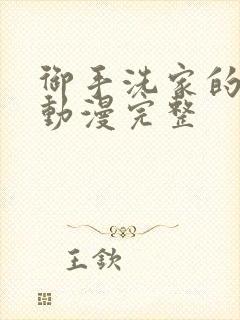 御手洗家的故事动漫完整