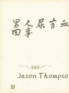 男人尿有血怎么回事