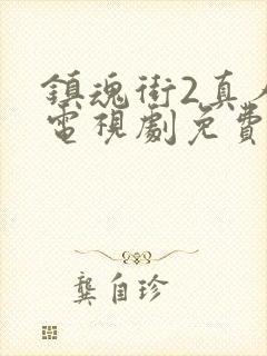 镇魂街2真人版电视剧免费看