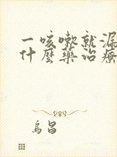 一咳嗽就漏尿吃什么药治疗