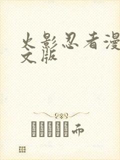 火影忍者漫画中文版