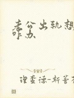 老公出轨想离婚咋办