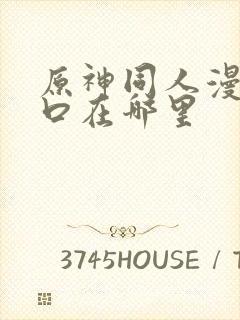 原神同人漫画入口在哪里