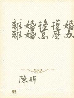 离婚后复婚又想离婚怎么办封面