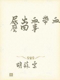 尿出血带血块怎么回事