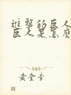 进击的巨人里的巨人是怎么来的