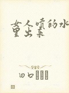 女人喷的水从哪里出来