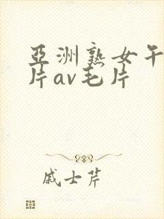 亚洲熟女午夜毛片av毛片封面