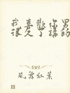 我喜欢你男朋友很久了讲的什么内容