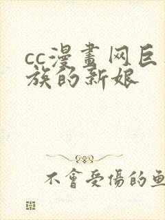 cc漫画网巨人族的新娘封面