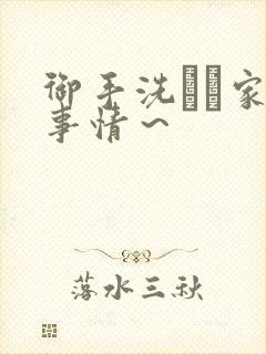 御手洗さん家の事情～