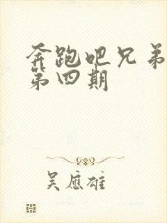 奔跑吧兄弟5季第四期