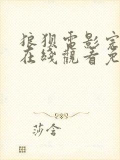 狼狈电影完整版在线观看免费高清