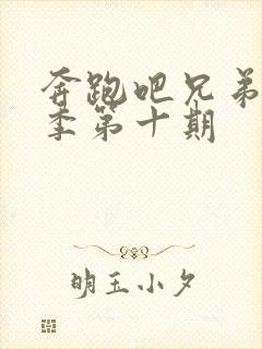 奔跑吧兄弟第三季第十期