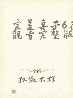 完美妻子6在线观看完整版免费