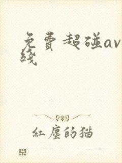 免费超碰av在线