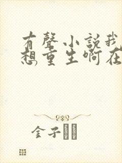 有声小说我真没想重生啊在线收听