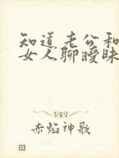 知道老公和别的女人聊暧昧怎么办