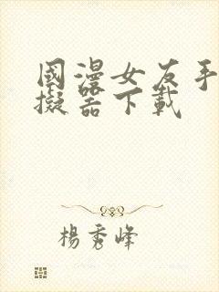 国漫女友手游模拟器下载