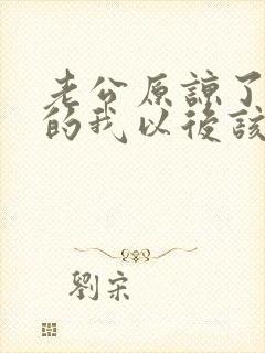 老公原谅了出轨的我以后该怎么表现封面