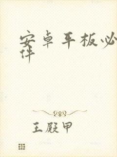 安卓平板必备软件