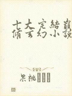 十大完结巅峰剑修玄幻小说