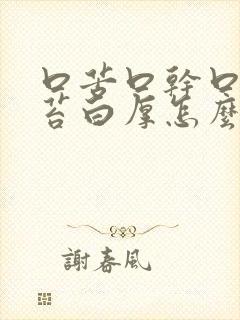 口苦口干口臭舌苔白厚怎么治疗