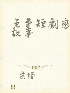 免费短剧恋夏的故事