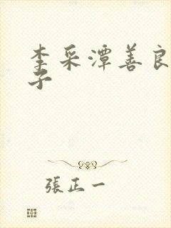 李采潭善良的嫂子