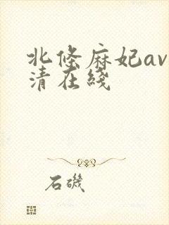 北条麻妃av高清在线封面