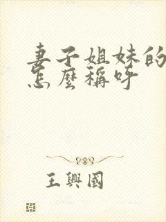 妻子姐妹的丈夫怎么称呼